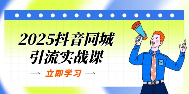2025抖音同城引流实战课：单店模型+团购爆款逻辑，快速提升POI热度分-追梦聊项目