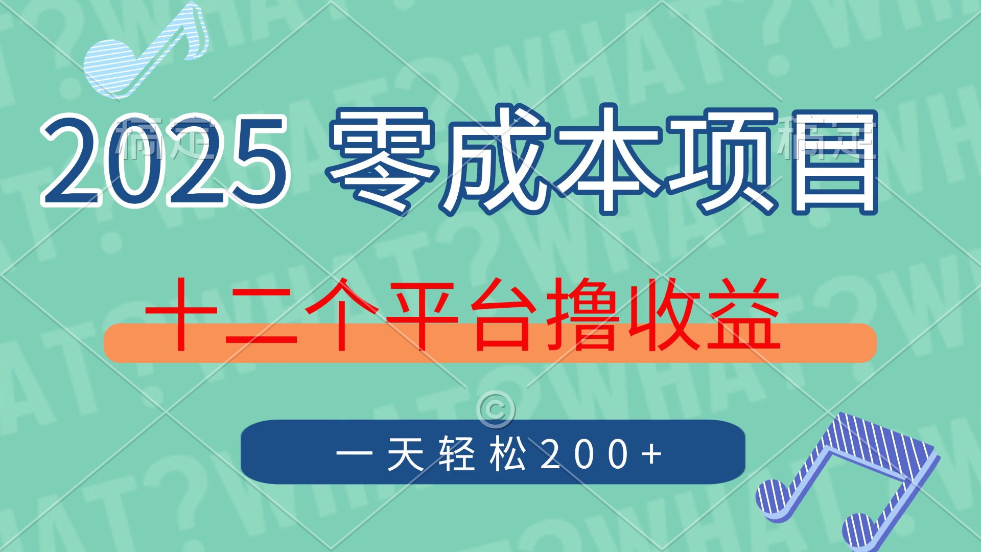 2025年零成本项目，十二个平台撸收益，单号一天轻松200+-追梦聊项目