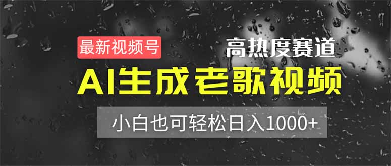 最新视频号高热度赛道！AI生成老歌视频，小白也可轻松日入1000+-追梦聊项目