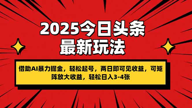2025今日头条最新玩法，借助AI暴力掘金，轻松起号，两日即可见收益，可…-追梦聊项目
