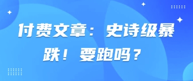付费文章：史诗级暴跌！要跑吗？-追梦聊项目