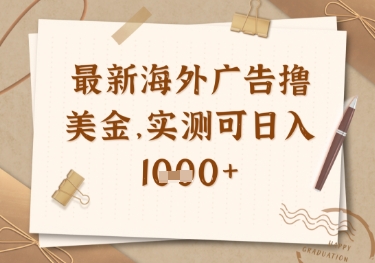 最新海外广告联盟挂机撸美金项目，实测可日入多张【揭秘】-追梦聊项目