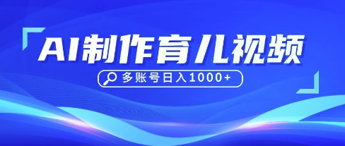 DeepSeek玩转育儿赛道，10来条视频涨粉几W，单日稳定变现1k+-追梦聊项目