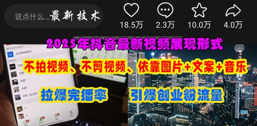 抖音最新视频展现形式，不拍视频、不剪视频、依靠图片+文案助推热门，引爆创业粉-追梦聊项目