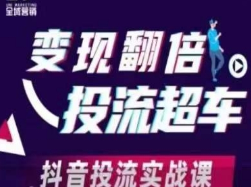 变现翻倍投流超车，​抖音投流实战课-追梦聊项目