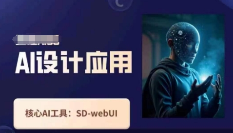 Ai设计应用课，​SD-webui工作原理使用技巧-追梦聊项目