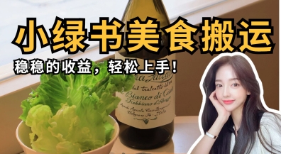 微信小绿书美食搬运，稳稳的收益，轻松上手-追梦聊项目
