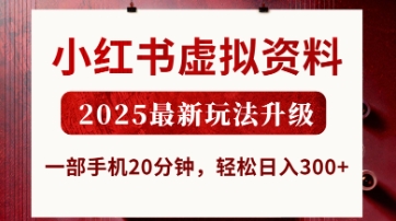 小红书虚拟资料，2025最新玩法升级，一部手机20分钟，轻松日入3张【揭秘】-追梦聊项目