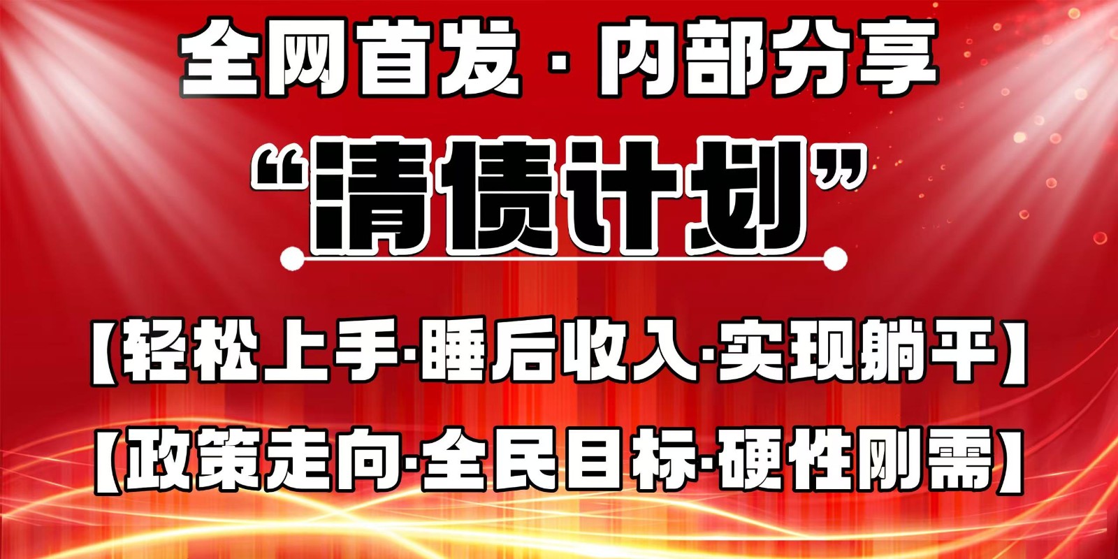 全网首发，内部分享，持续管道收益，真正可发展的事业，自己做老板-追梦聊项目