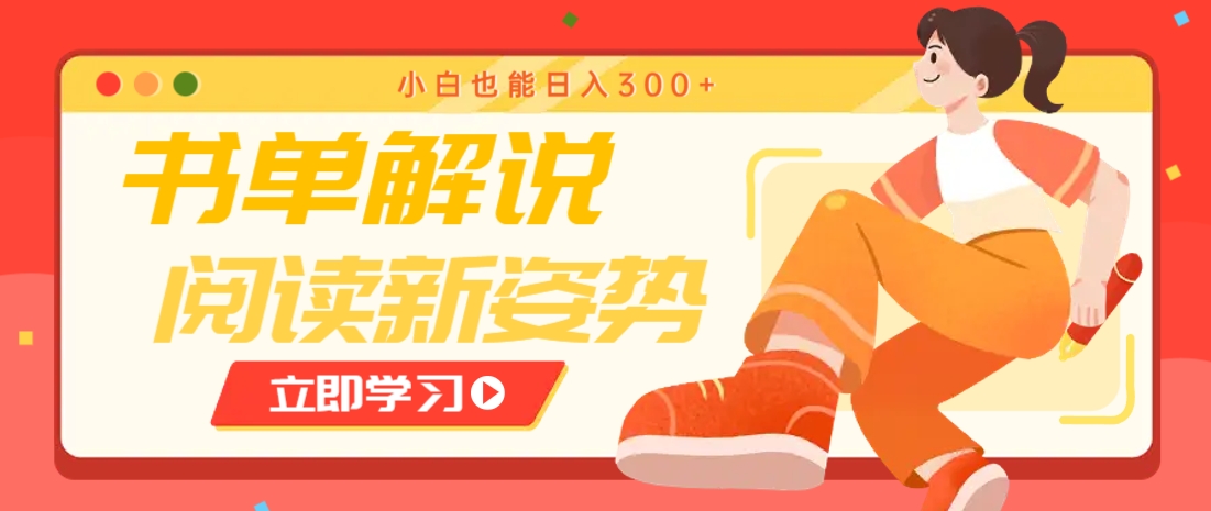 书单解说号最新玩法，快速引流解锁阅读新姿势，小白也能日入300+-追梦聊项目