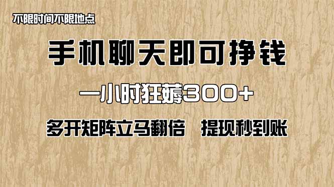 手机聊天即可赚钱，一小时狂薅300+！多开矩阵立马翻倍，提现秒到账！(…-追梦聊项目