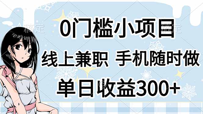 0门槛副业，线上兼职，日入300+，有手机即可-追梦聊项目