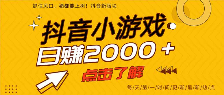 抖音小游戏，最新风口项目，亲测单游戏2000+感兴趣点击了解。-追梦聊项目