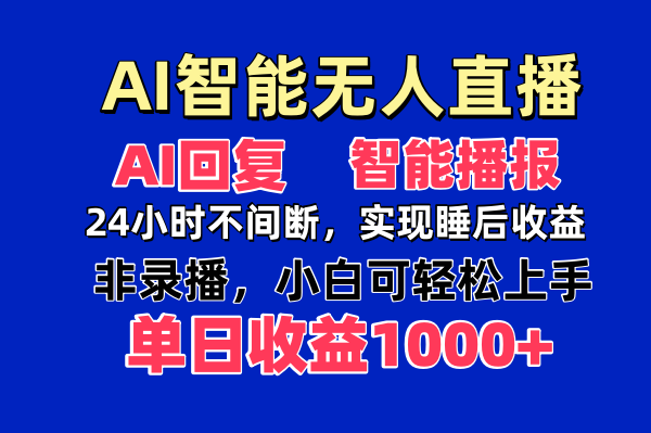 AI智能无人直播，无需出镜，单日收益1000+-追梦聊项目