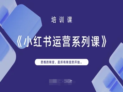 小红书运营系列课，思维的转变，是所有转变的开始-追梦聊项目