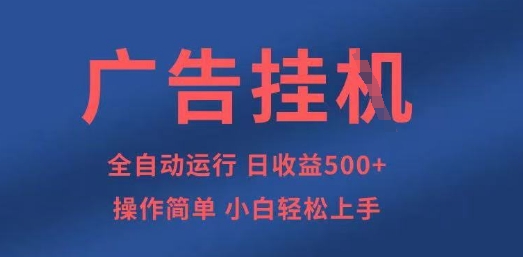 广告挂G全自动5张+项目，操作简单，小白轻松上手【揭秘】-追梦聊项目