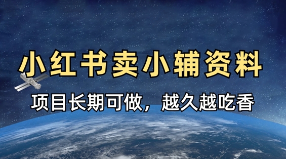 小学教辅资料在小红书这样卖，项目长期稳定收益，越久越吃香-追梦聊项目