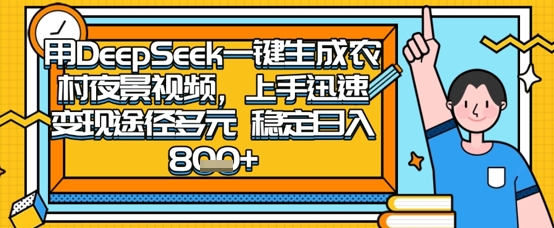 2025怀旧热门赛道，用DeepSeek制作夜晚农村视频，一部手机，操作简单，变现多元，稳定日入数张-追梦聊项目