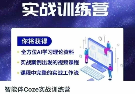 智能体Coze实战训练营，掌握新时代效率工具，让你人生即刻开挂-追梦聊项目