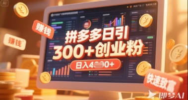 拼多多创业引流项目，每天吸引200+付费创业粉，实现日入多张+稳定收益-追梦聊项目