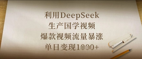 利用DeepSeek生产国学视频，爆款视频流量暴涨，单日变现数张-追梦聊项目