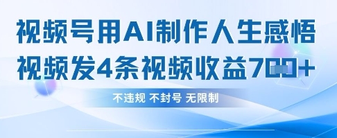 用AI做人生感悟视频，4条视频当天收益782-追梦聊项目