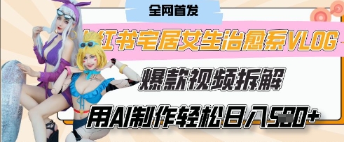 AI“宅居女生的一天”治愈系vlog动画视频，7天长粉破千，单条广告2k+，0成本制作有手就会-追梦聊项目