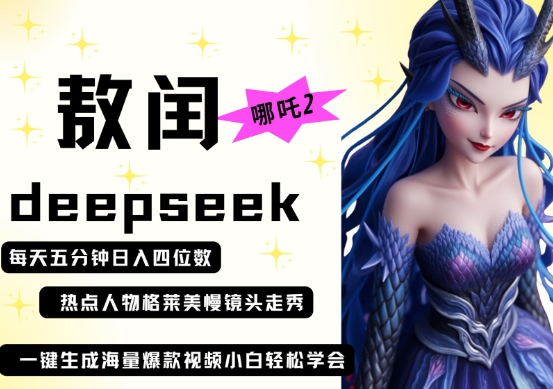 deepseek+哪吒2敖润姑姑走秀+爆款视频，起号快，爆款多，每天五分钟，日入四位数-追梦聊项目