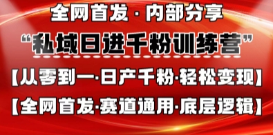 私域日进千粉训练营，全网首发，从0开始带你做好私域，适用于任何赛道，让日产千粉不再是梦-追梦聊项目