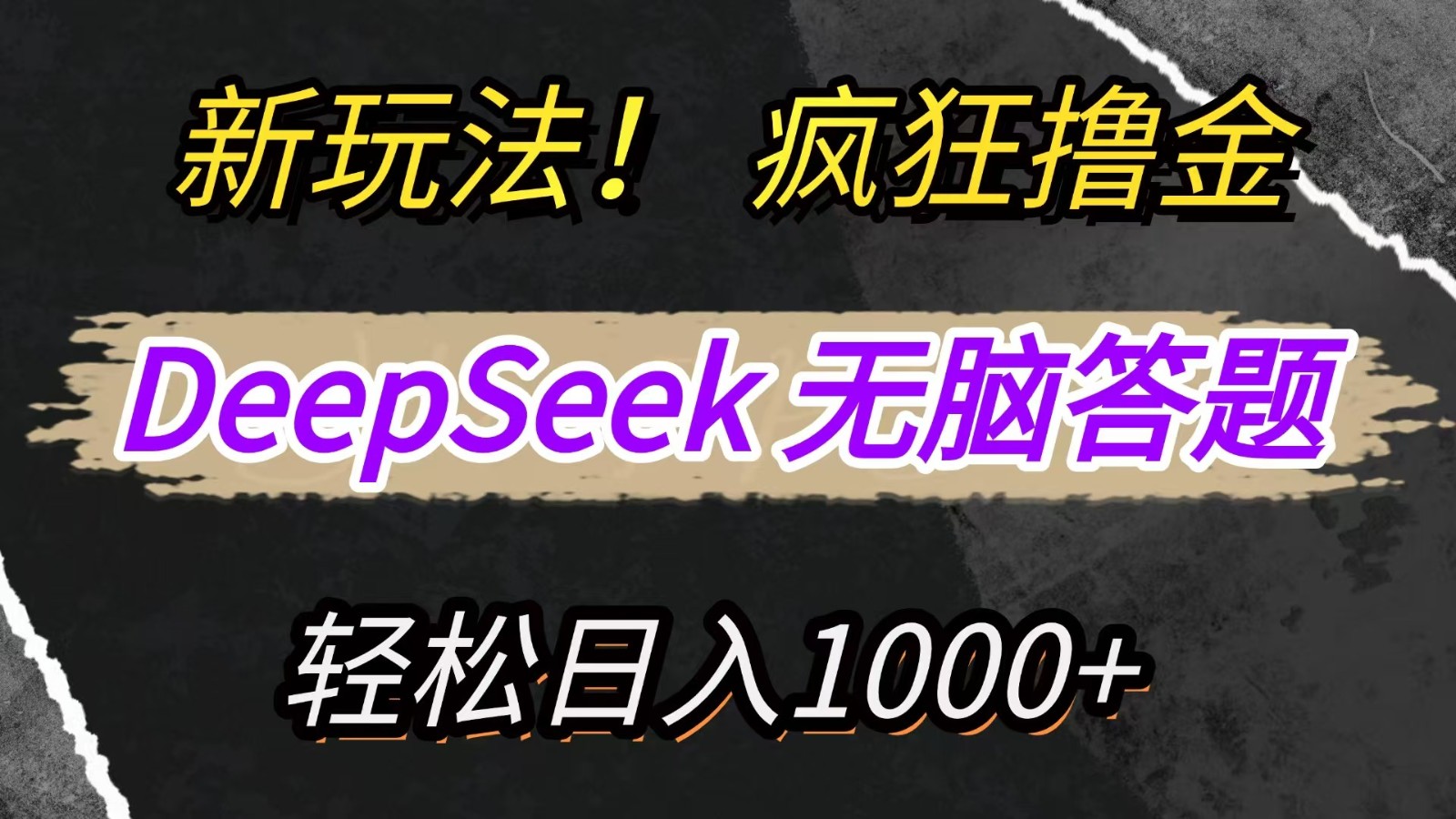 新玩法！利用DeepSeek，复制粘贴，无脑简单答题，疯狂撸新平台收益，轻松日入1000+-追梦聊项目
