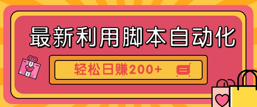 最新利用自动化工具零撸，门槛低见钱快，批量操作轻松日赚200+【附工具】-追梦聊项目