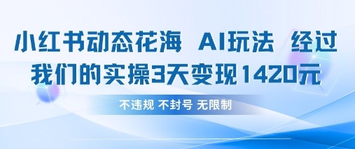小红书动态花海AI玩法，我们实操3天变现1420-追梦聊项目