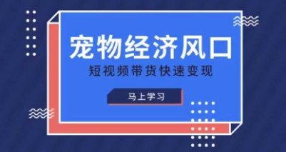 宠物赛道快速变现精品课，宠物经济风口，短视频带货快速变现-追梦聊项目