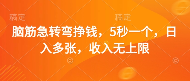 脑筋急转弯挣钱，5秒一个，日入多张，收入无上限【揭秘】-追梦聊项目