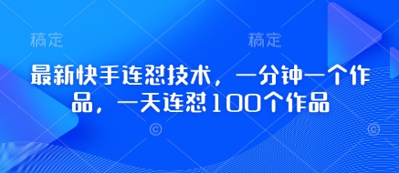最新快手连怼技术，一分钟一个作品，一天连怼100个作品-追梦聊项目