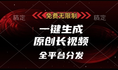 免费无限制，一键生成原创长视频，可发全平台，单账号日入多张【揭秘】-追梦聊项目