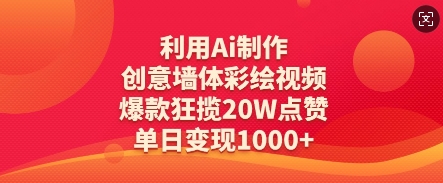 利用Ai制作创意墙体彩绘视频，爆款狂揽20W点赞，单日变现数张-追梦聊项目