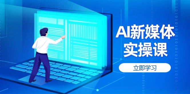 AI新媒体实操课，快速提升账号权重，打造高曝光主页与爆款内容-追梦聊项目
