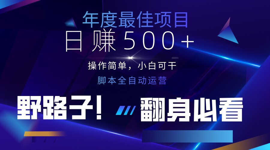 云机全自动答题日赚500+，轻松实现睡后收益，操作简单，2025最新野路子…-追梦聊项目