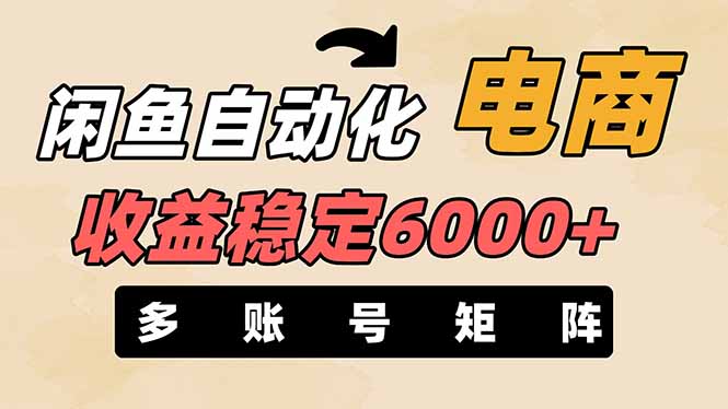 闲鱼自动化电商，月收益稳定6000+，零风险长期盈利【支持多账号矩阵布局】-追梦聊项目