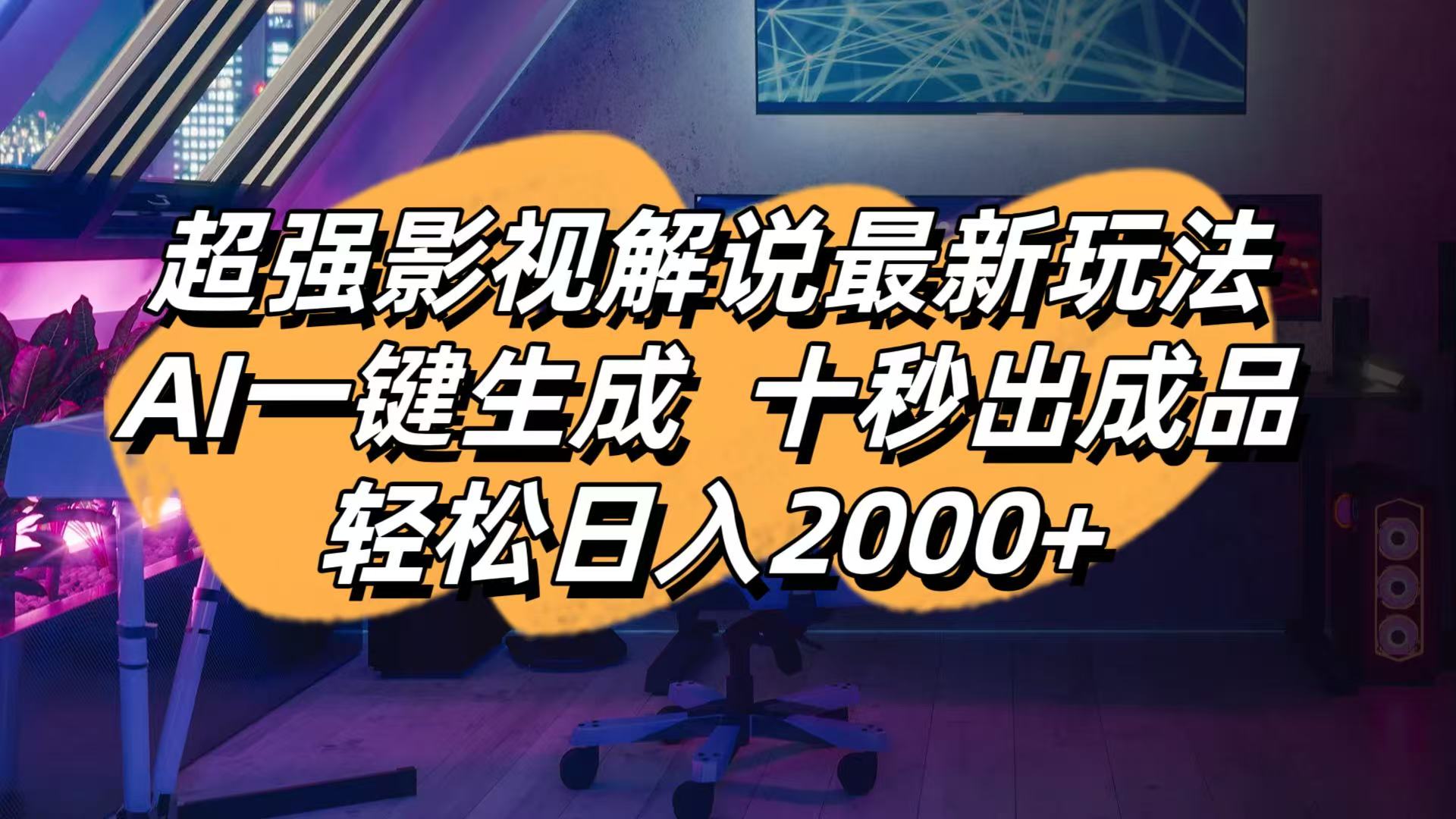 影视解说最新玩法,AI一键生成, 十秒出成品, 轻松日入2000+-追梦聊项目