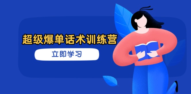超级爆单话术训练营，掌握高效销售技巧，轻松实现订单爆发-追梦聊项目