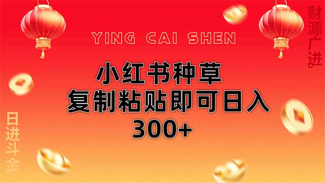 小红书种草无脑操作复制粘贴即可日入300+-追梦聊项目
