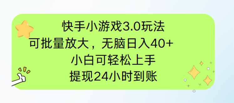 快手小游戏3.0玩法，可批量放大，无脑日入40+，小白可轻松上手，提…-追梦聊项目