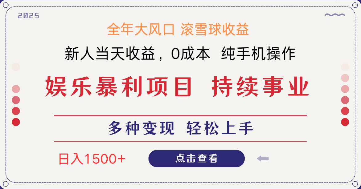 日入1500＋ 高额信息差项目 小白长期饭票 副业翻身  当天收益-追梦聊项目
