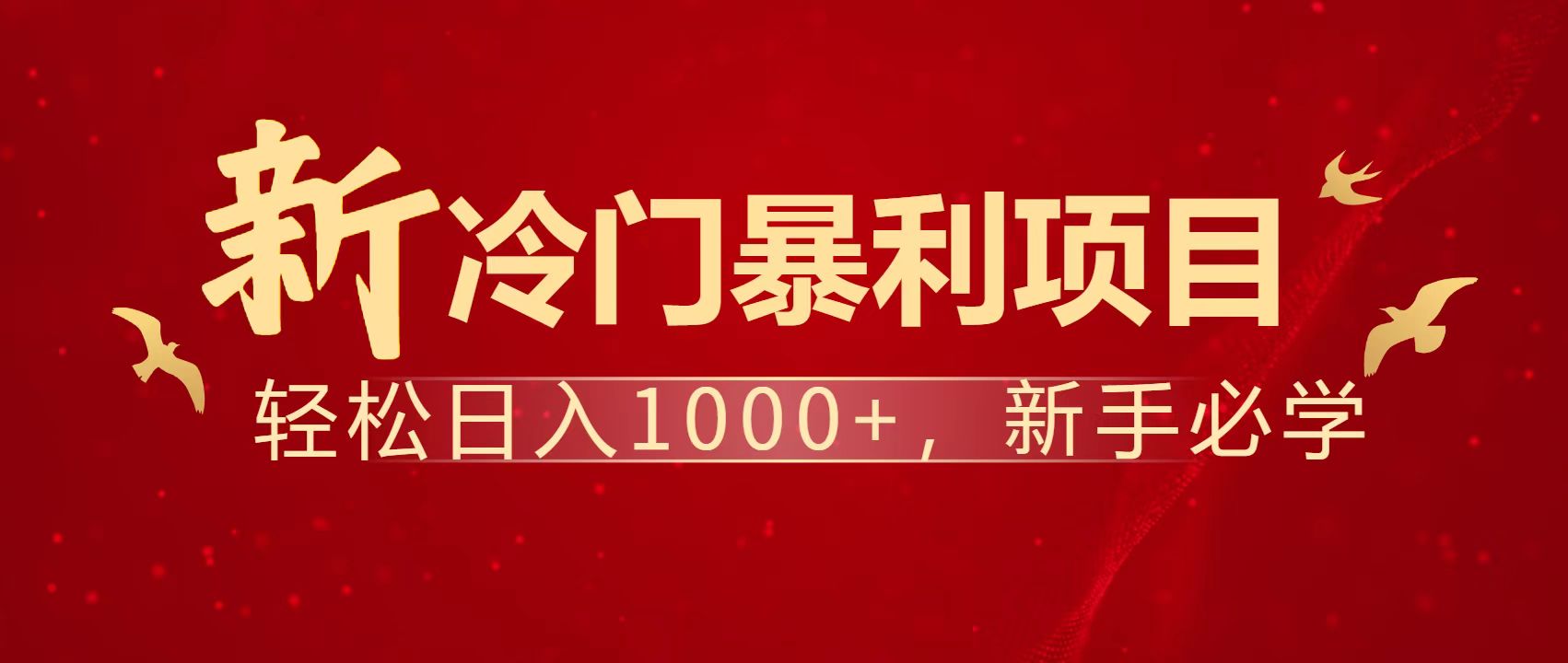 暴利项目，每天被动收益1500+，长期管道收益！0成本自己做老板！-追梦聊项目