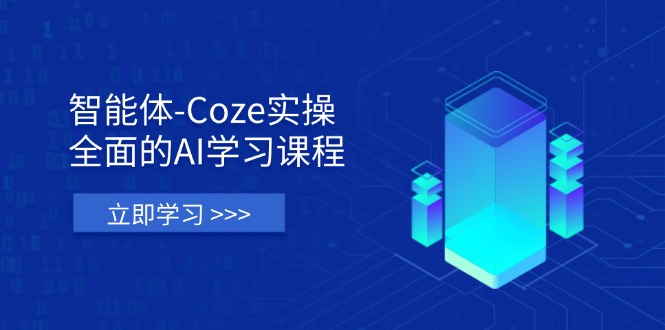 智能体-Coze实操：全面的AI学习课程，涵盖从理论基础到实战应用的全过程-追梦聊项目
