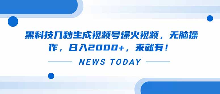 黑科技几秒生成视频号爆火视频，无脑操作，日入2000+，来就有！-追梦聊项目