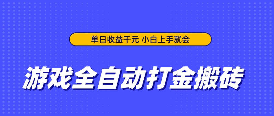 游戏全自动打金搬砖，单日收益千元，小白上手就会-追梦聊项目