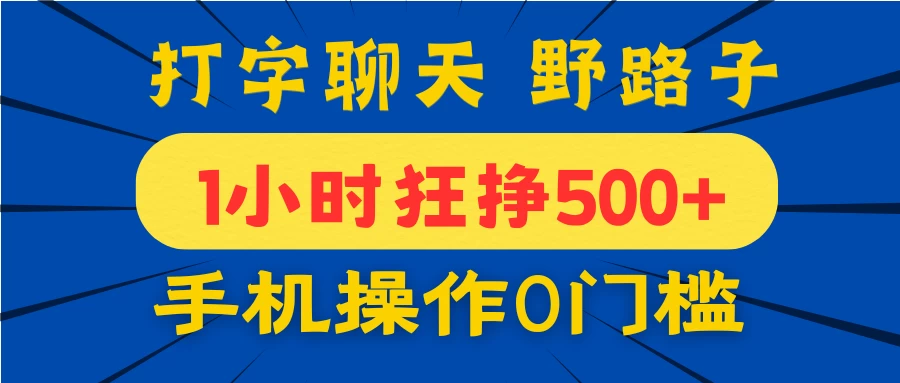 打字聊天野路子！1小时狂挣500+，手机操作0门槛，宝妈学生都能做！-追梦聊项目